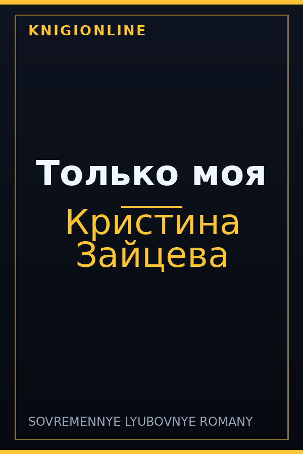 Обложка книги Только моя