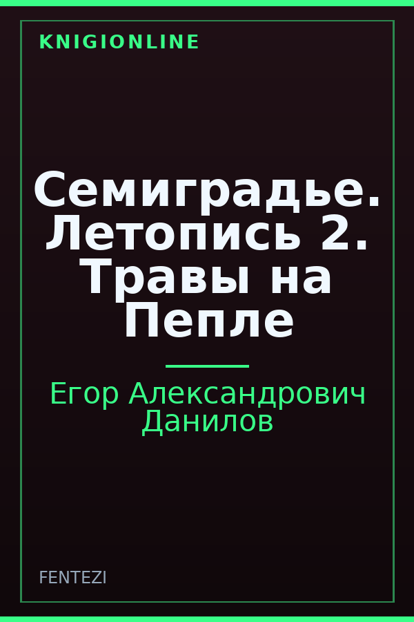 Обложка книги Семиградье. Летопись 2. Травы на Пепле