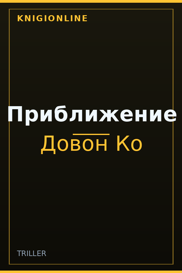 Обложка книги Приближение