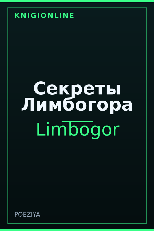 Обложка книги Секреты Лимбогора