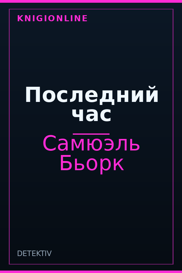 Обложка книги Последний час