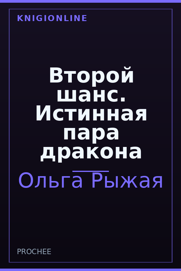 Обложка книги Второй шанс. Истинная пара дракона