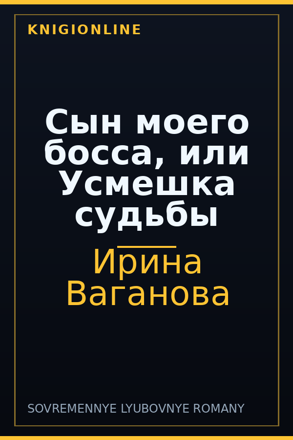 Обложка книги Сын моего босса, или Усмешка судьбы