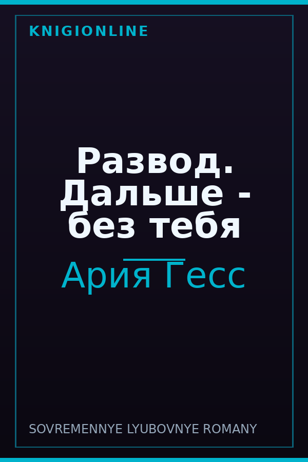 Обложка книги Развод. Дальше - без тебя