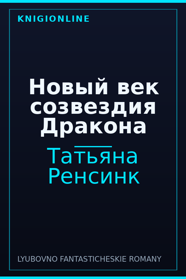 Обложка книги Новый век созвездия Дракона