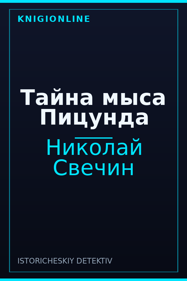 Обложка книги Тайна мыса Пицунда