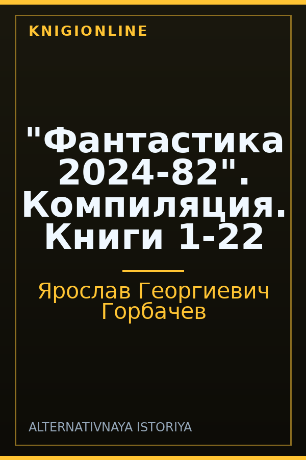 Обложка книги "Фантастика 2024-82". Компиляция. Книги 1-22