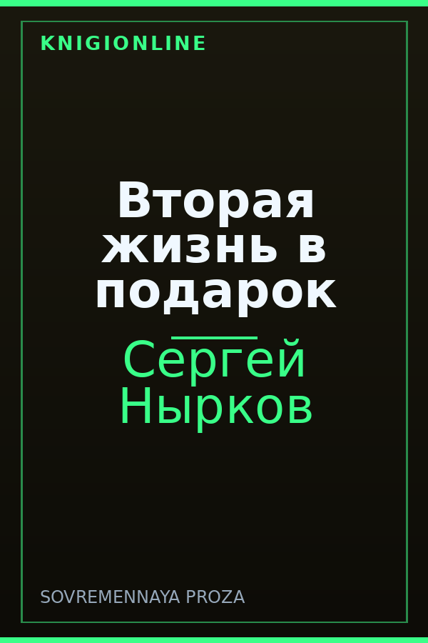 Обложка книги Вторая жизнь в подарок