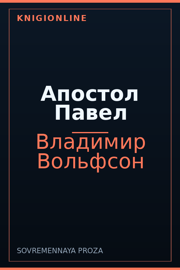 Обложка книги Апостол Павел