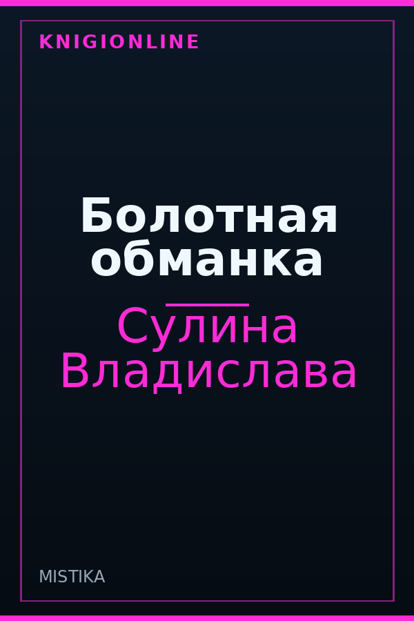 Обложка книги Болотная обманка