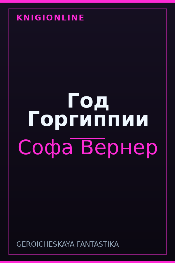 Обложка книги Год Горгиппии