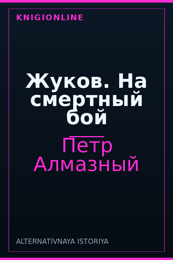 Обложка книги Жуков. На смертный бой