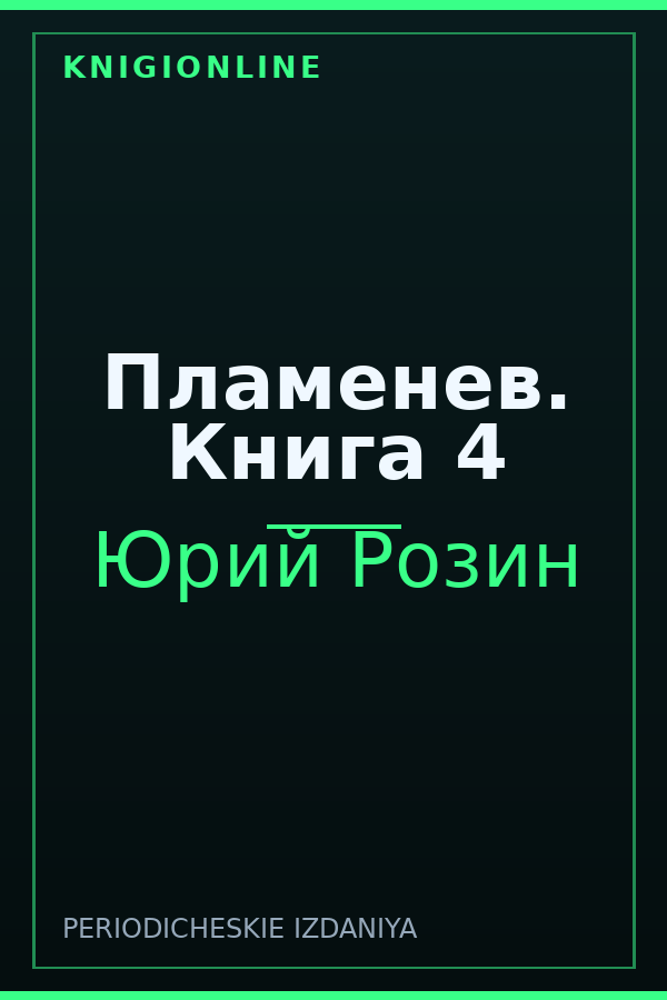 Обложка книги Пламенев. Книга 4