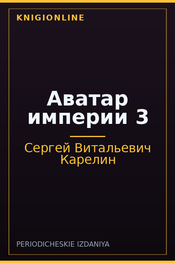 Обложка книги Аватар империи 3