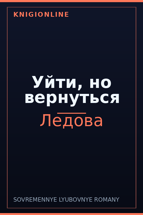 Обложка книги Уйти, но вернуться