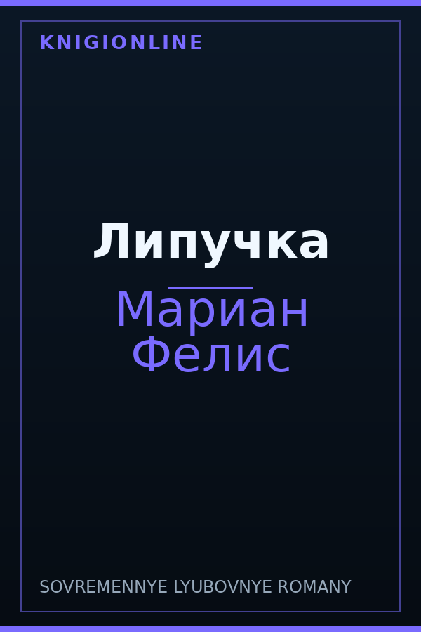 Обложка книги Липучка