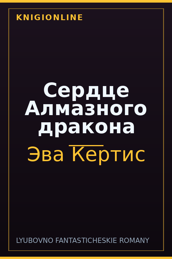 Обложка книги Сердце Алмазного дракона