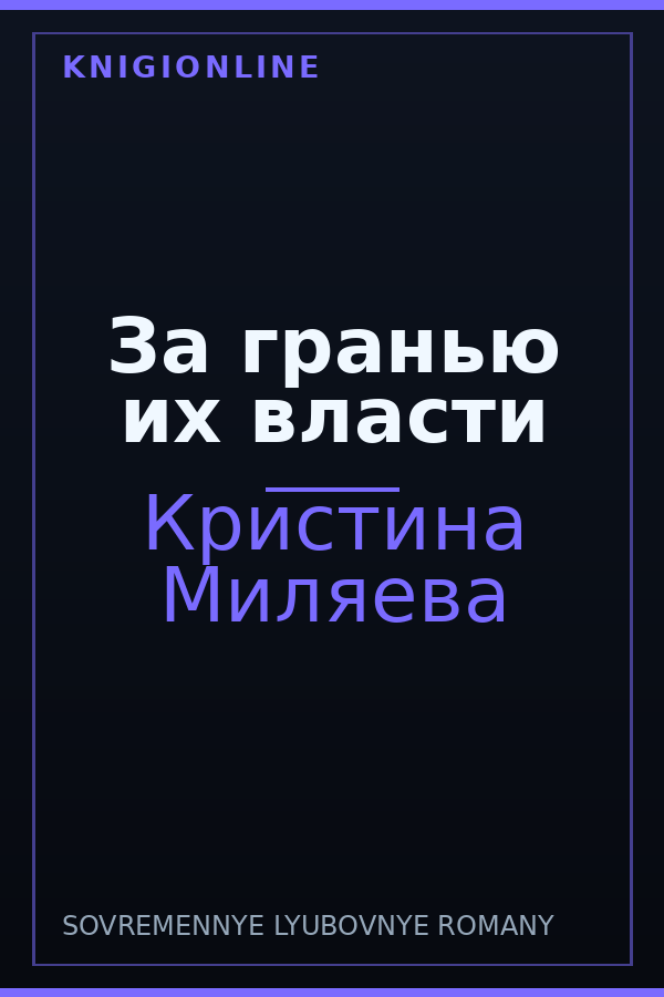 Обложка книги За гранью их власти