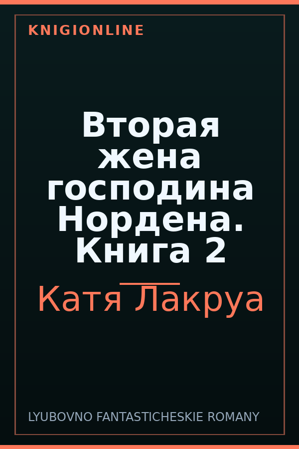 Обложка книги Вторая жена господина Нордена. Книга 2