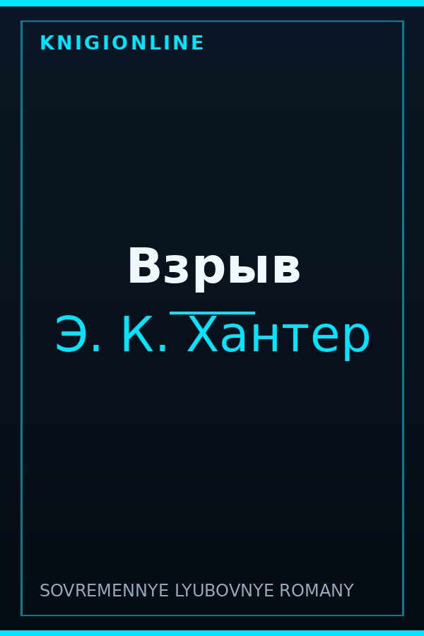 Обложка книги Взрыв