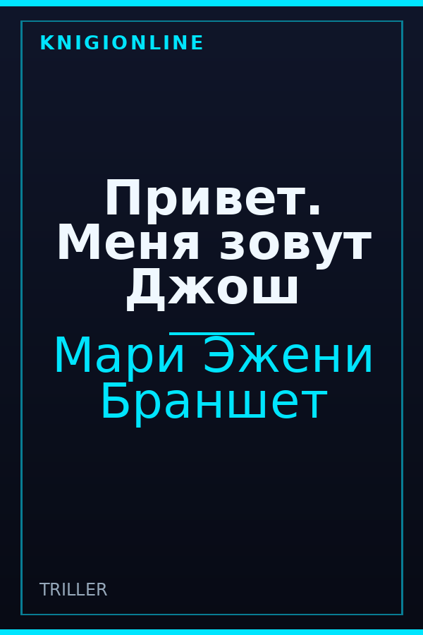 Обложка книги Привет. Меня зовут Джош