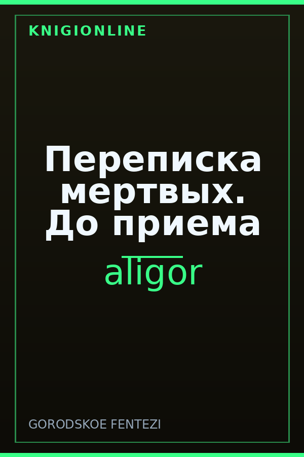 Обложка книги Переписка мертвых. До приема