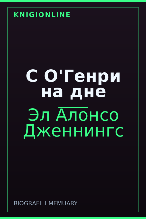 Обложка книги С О'Генри на дне