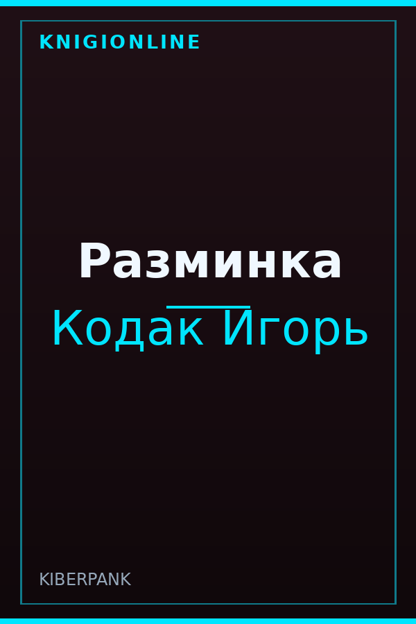 Обложка книги Разминка