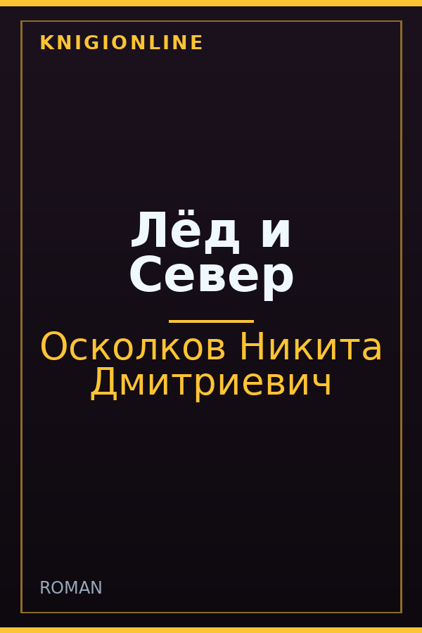 Обложка книги Лёд и Север