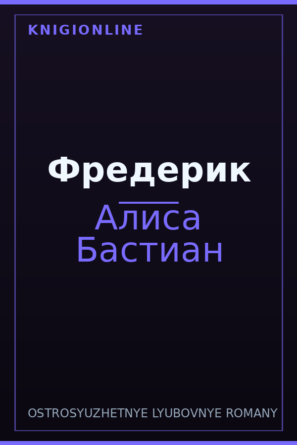Обложка книги Фредерик