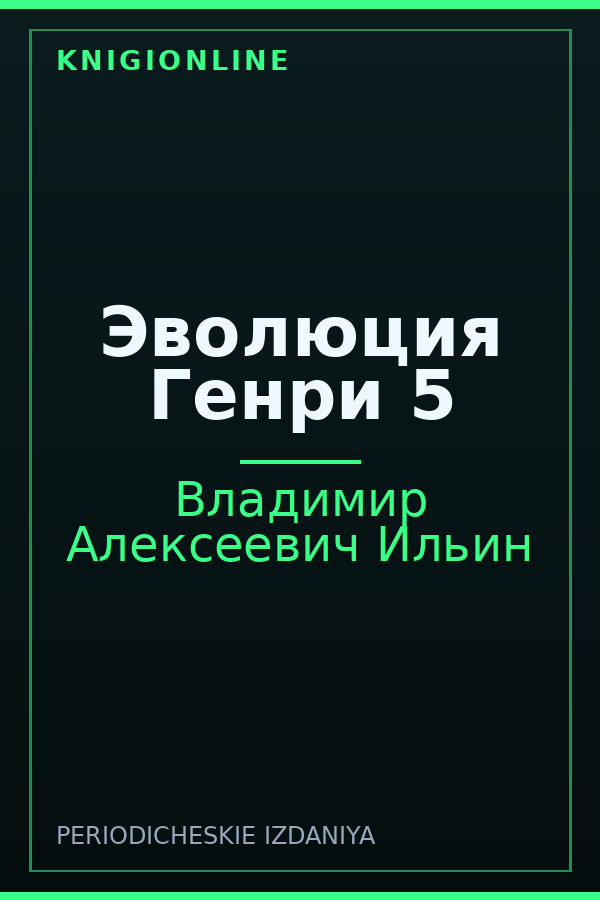 Обложка книги Эволюция Генри 5