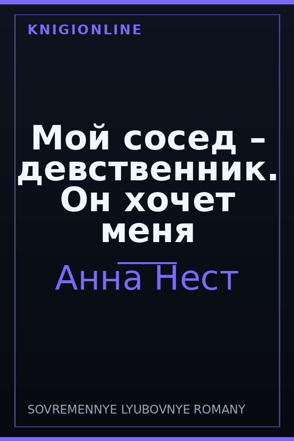 Обложка книги Мой сосед – девственник. Он хочет меня