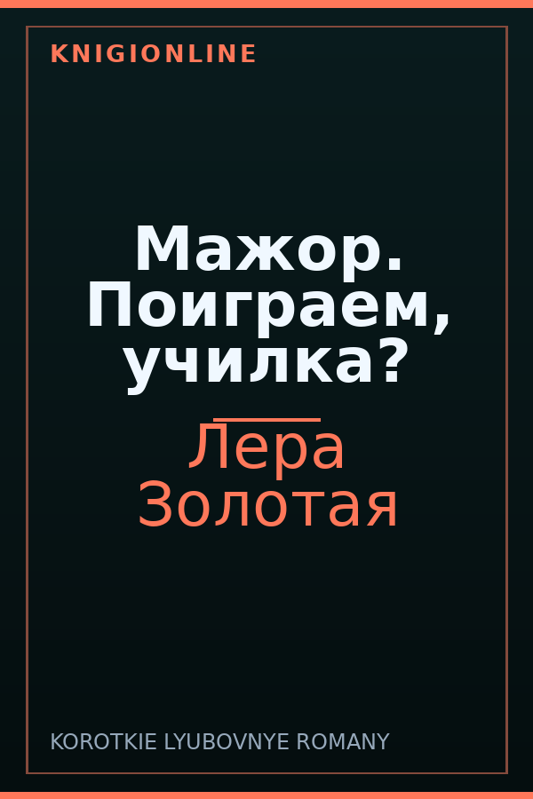 Обложка книги Мажор. Поиграем, училка?