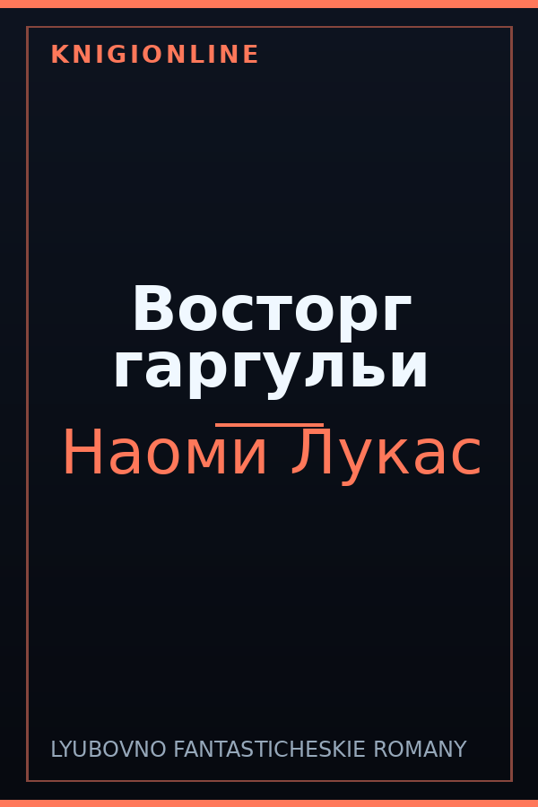 Обложка книги Восторг гаргульи