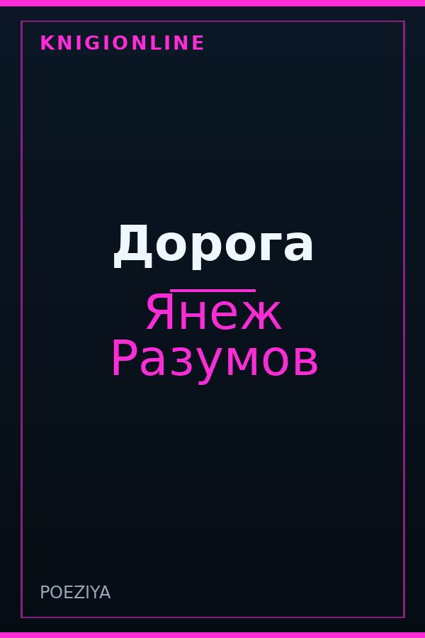 Обложка книги Дорога