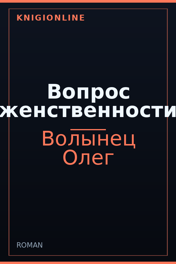 Обложка книги Вопрос женственности