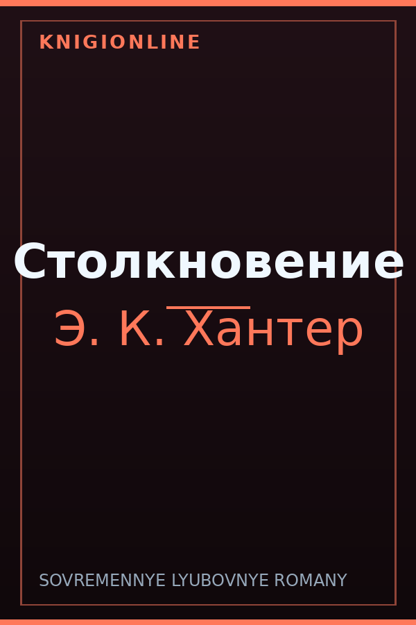 Обложка книги Столкновение