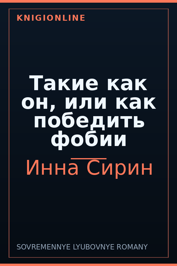 Обложка книги Такие как он, или как победить фобии