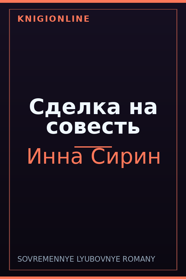 Обложка книги Сделка на совесть
