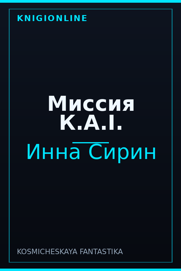 Обложка книги Миссия К.А.I.