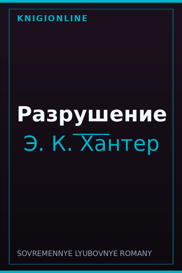 Обложка книги Разрушение