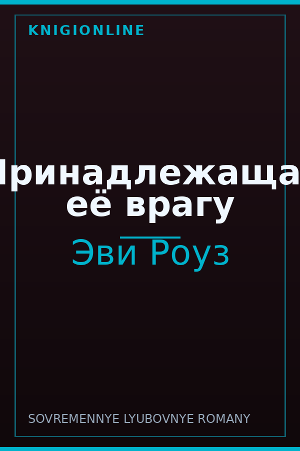 Обложка книги Принадлежащая её врагу