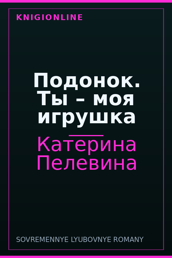 Обложка книги Подонок. Ты – моя игрушка