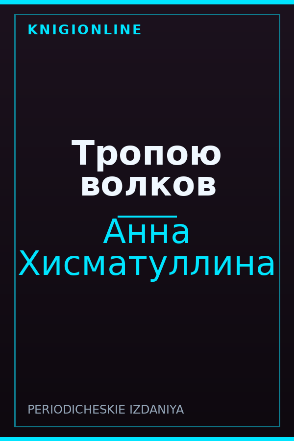 Обложка книги Тропою волков
