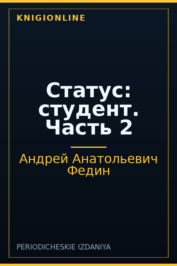 Обложка книги Статус: студент. Часть 2