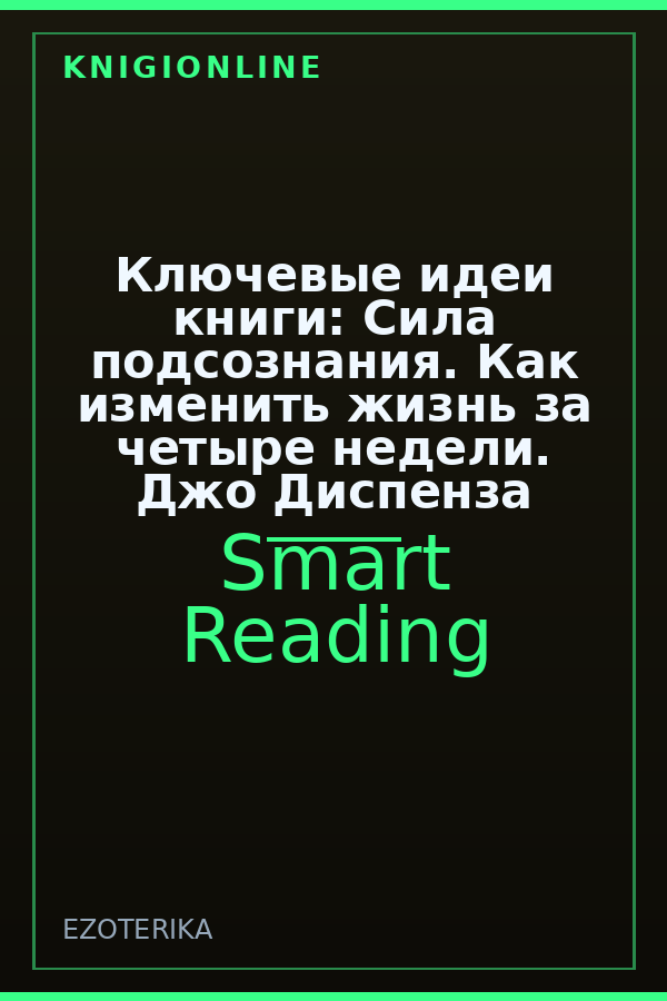 Обложка книги Ключевые идеи книги: Сила подсознания. Как изменить жизнь за четыре недели. Джо Диспенза