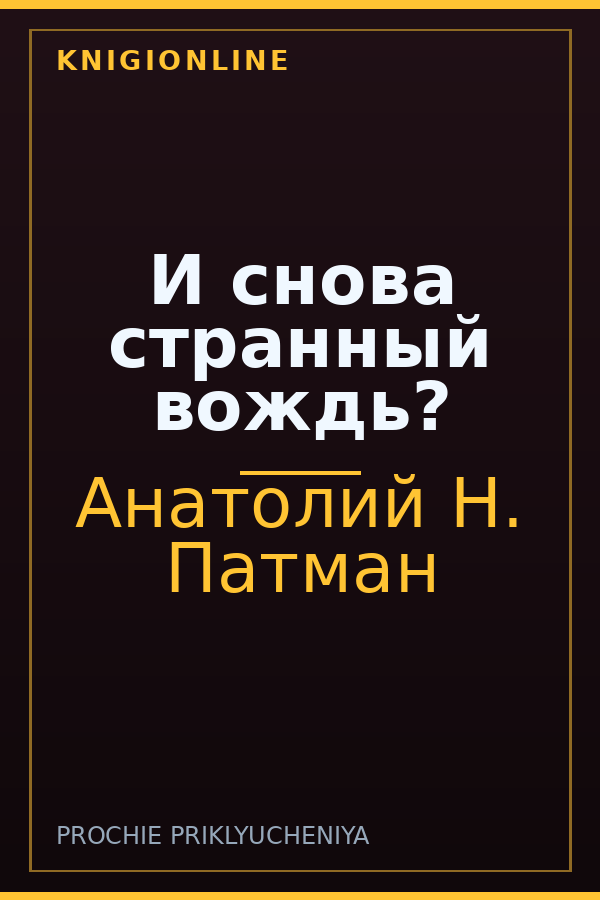 Обложка книги И снова странный вождь?