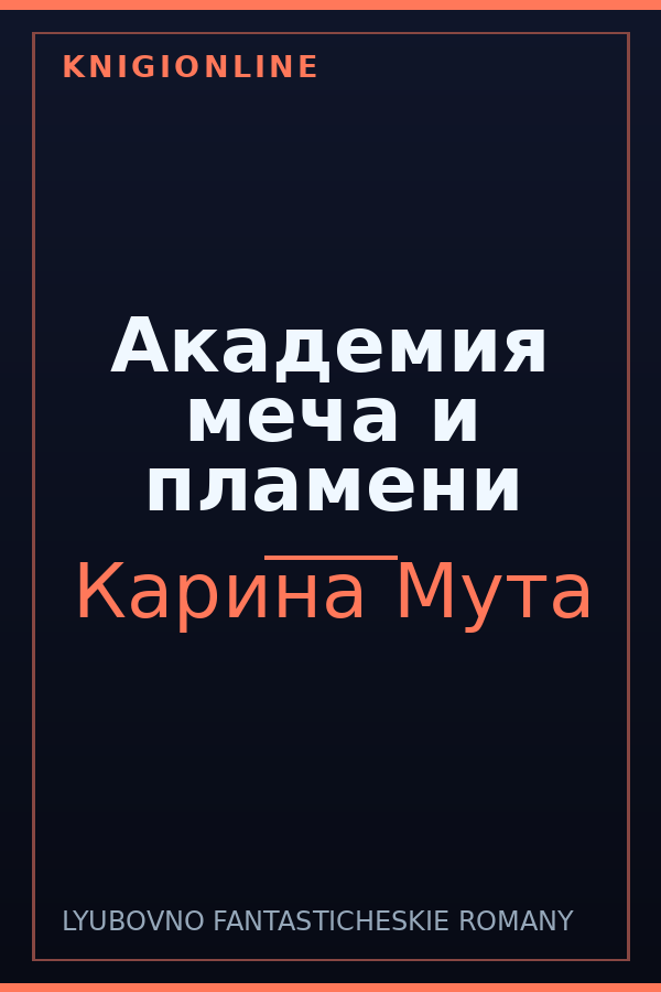 Обложка книги Академия меча и пламени