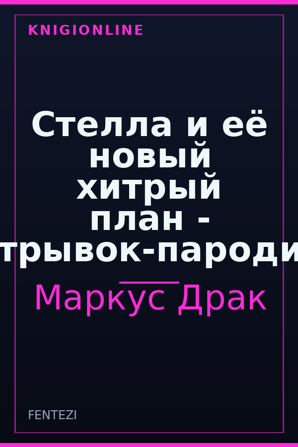 Обложка книги Стелла и её новый хитрый план - отрывок-пародия