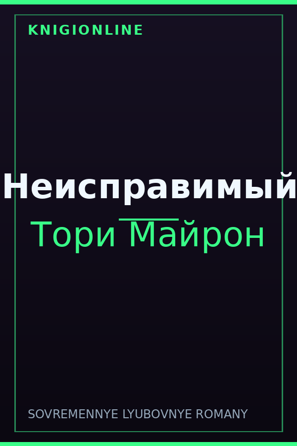 Обложка книги Неисправимый